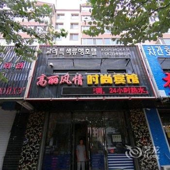 珲春高丽风情时尚宾馆酒店提供图片