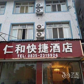 雅安仁和快捷酒店酒店提供图片