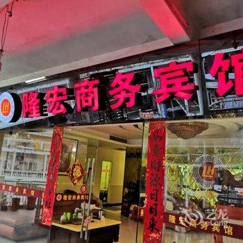 宁德隆宏商务宾馆酒店提供图片