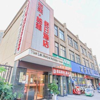 悦莱格雅假日酒店(宜昌兴发广场店)酒店提供图片