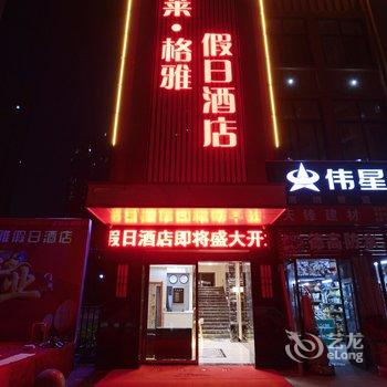 悦莱格雅假日酒店(宜昌兴发广场店)酒店提供图片