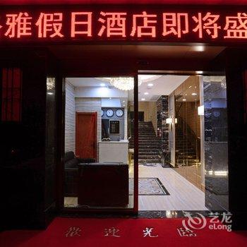 悦莱格雅假日酒店(宜昌兴发广场店)酒店提供图片