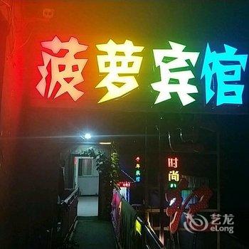 咸阳菠萝宾馆酒店提供图片