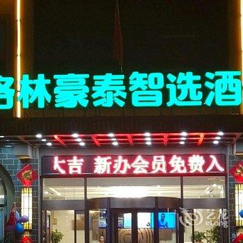 格林豪泰智选酒店(高碑店白沟店)酒店提供图片