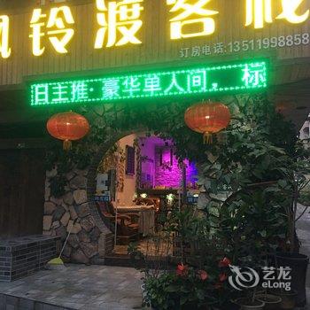 贵阳枫铃渡客栈酒店提供图片