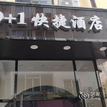 9+1快捷酒店(大连辽宁师范大学店)酒店提供图片