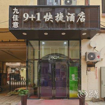 9+1快捷酒店(大连辽宁师范大学店)酒店提供图片