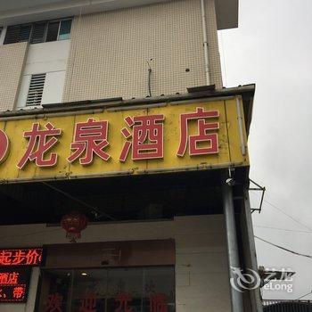 闽候龙泉酒店酒店提供图片