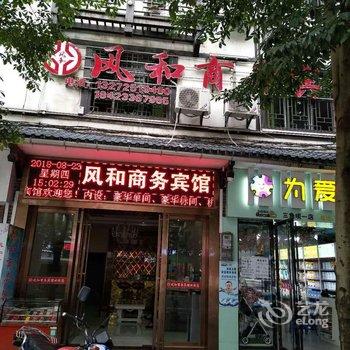 奉节风和商务宾馆酒店提供图片