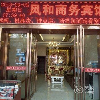 奉节风和商务宾馆酒店提供图片