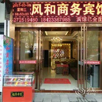 奉节风和商务宾馆酒店提供图片