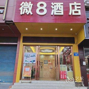 广州微8连锁酒店酒店提供图片