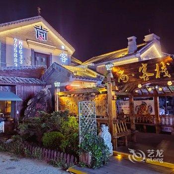 日照尚·客栈(东夷小镇海洋公园店)酒店提供图片