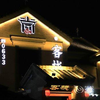 日照尚·客栈(东夷小镇海洋公园店)酒店提供图片