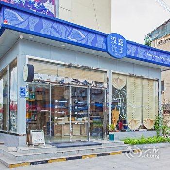 汉庭优佳酒店(武汉海昌极地海洋世界店)酒店提供图片