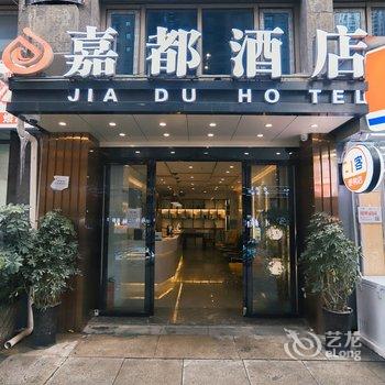 嘉都酒店(贵阳花果园双子塔店)酒店提供图片