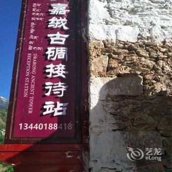 丹巴嘉绒古碉接待站酒店提供图片