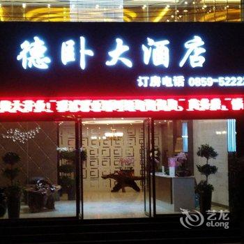 安龙德卧大酒店酒店提供图片