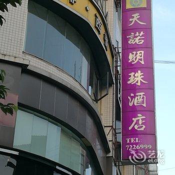 通江天诺明珠酒店酒店提供图片