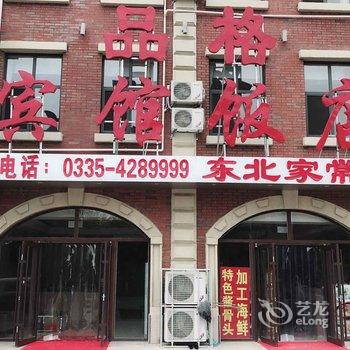 秦皇岛品格宾馆(北戴河火车站店)酒店提供图片