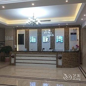 东山海豚湾酒店酒店提供图片