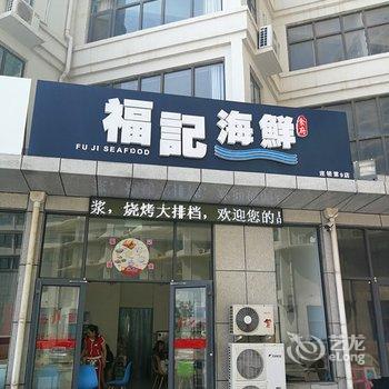 长岛枫菲海景公寓酒店提供图片