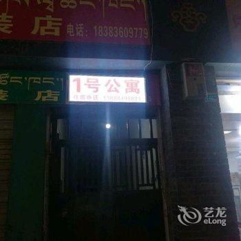 康定1号公寓酒店提供图片