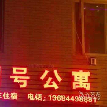 康定1号公寓酒店提供图片