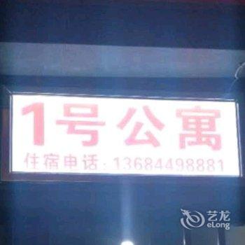 康定1号公寓酒店提供图片