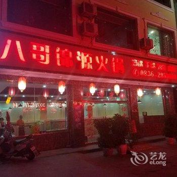 康定姑咱八哥宾馆酒店提供图片