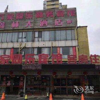 无锡万家同乐宾馆酒店提供图片