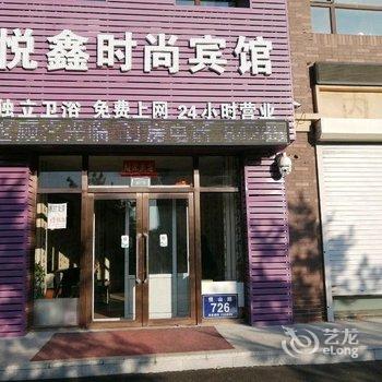 长春悦鑫时尚宾馆酒店提供图片