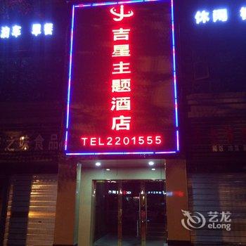 广安吉星主题酒店酒店提供图片