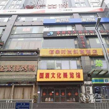 郑州佰泉时尚创意酒店酒店提供图片