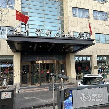 希岸Deluxe酒店(北京广安门地铁站店)酒店提供图片