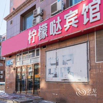 长春柠檬哒宾馆(长春火车站店)酒店提供图片