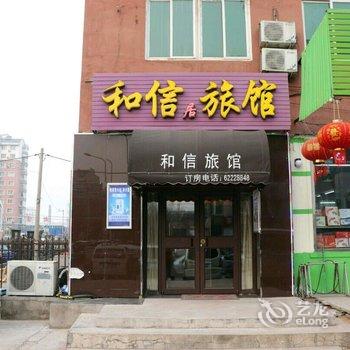 沈阳和信居旅馆酒店提供图片