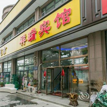 长春祥瑞宾馆酒店提供图片