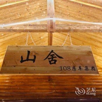 长白山108山舍酒店提供图片