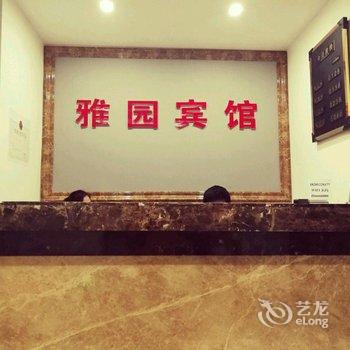 道真雅园宾馆酒店提供图片