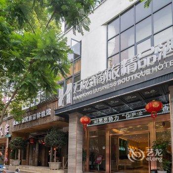 昆明万宏商旅精品酒店酒店提供图片