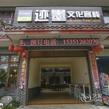 青城山迹墨文化客栈酒店提供图片