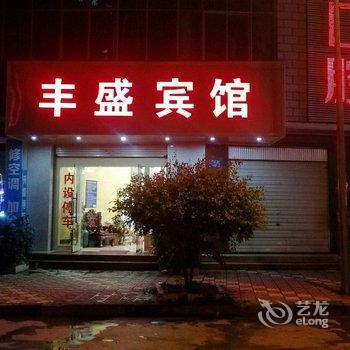 嵩明丰盛宾馆酒店提供图片