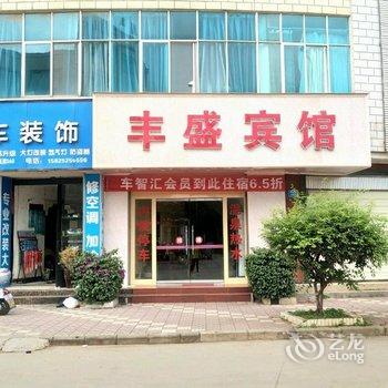 嵩明丰盛宾馆酒店提供图片