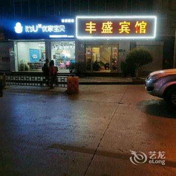 嵩明丰盛宾馆酒店提供图片