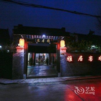 无锡雅居客民宿酒店提供图片
