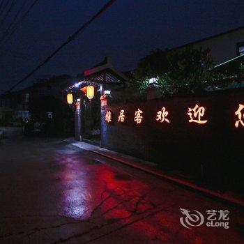 无锡雅居客民宿酒店提供图片