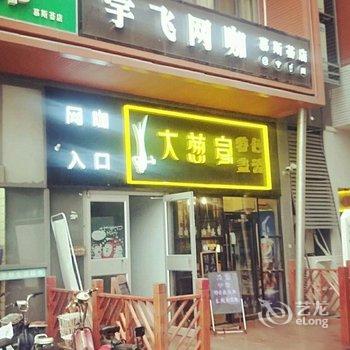 南京工业大学偶隅宾馆酒店提供图片