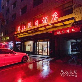 项城锦江假日酒店酒店提供图片