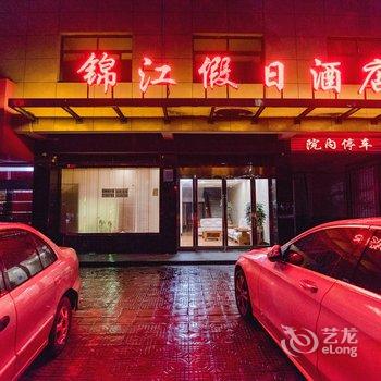 项城锦江假日酒店酒店提供图片